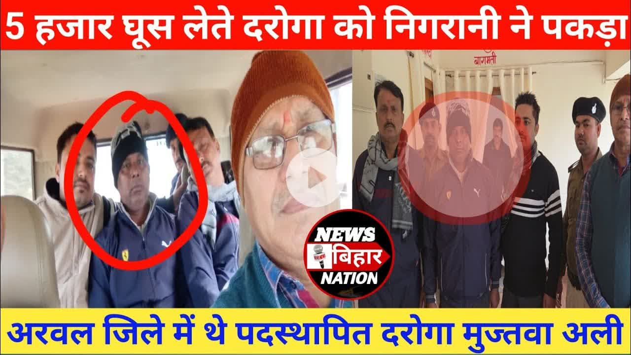 अरवल से घूसखोर #दरोगा को रंगे हाथ 5 हजार #घुस लेते निगरानी की टीम ने पकड़ा। #trendingvideos #nbn
