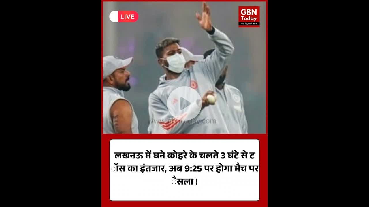 लखनऊ में कोहरे का कहर, तीन घंटे बाद भी टॉस नहीं, 9:25 बजे होगा फैसला #Lucknow #FogAlert #MatchDelay