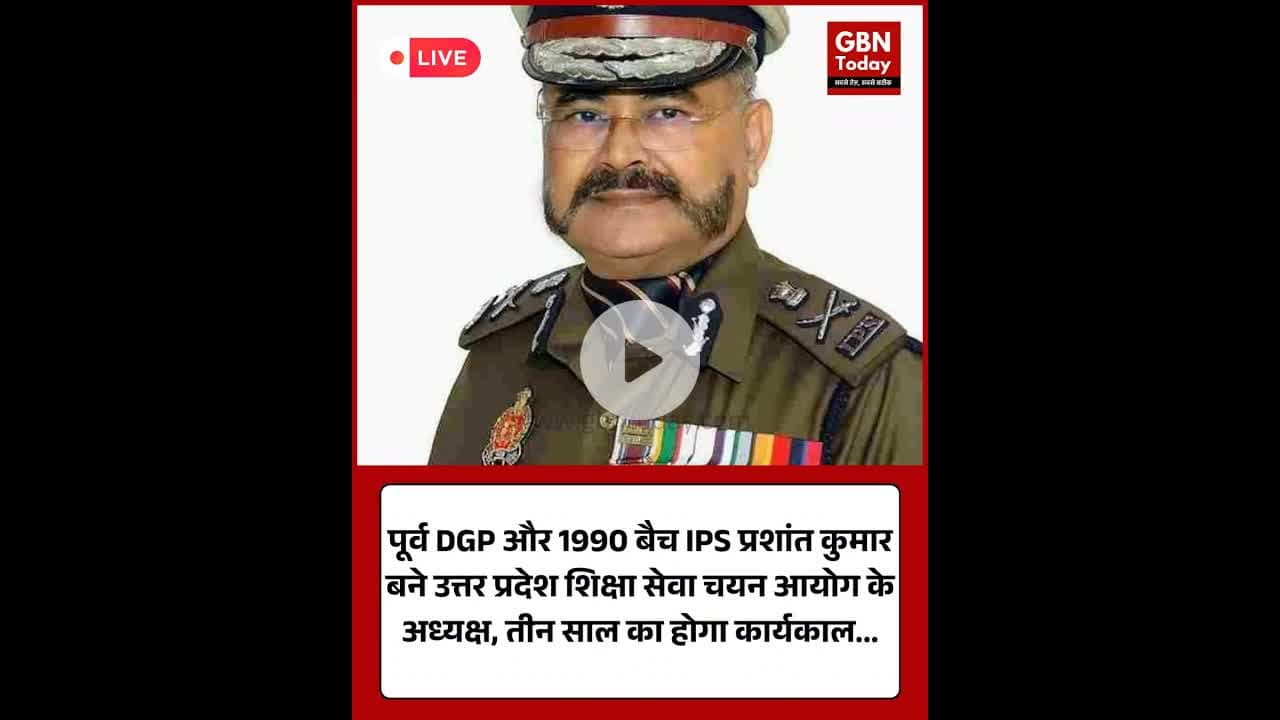 पूर्व DGP प्रशांत कुमार बने उत्तर प्रदेश शिक्षा सेवा चयन आयोग के नए अध्यक्ष #UPNews #PrashantKumar