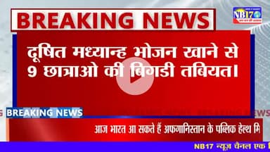 मिड डे मील के खाना खाने से 9 छात्रों की बिगड़ी तबीयत।
 #niwari #middemeel #students #hospital