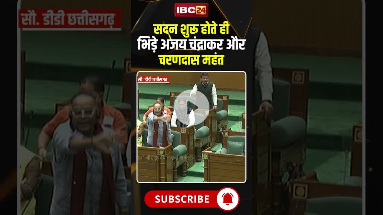 सदन शुरू होते ही भिड़े अजय चंद्राकर और चरणदास महंत #cgnews #ajaychandrakar #charandasmahant