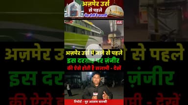 अजमेर उर्स में जाने से पहले इस दरग़ाह पर होती है ज़ंजीर की सलामी | #ajmer #gazimiyan #bahraich #shorts