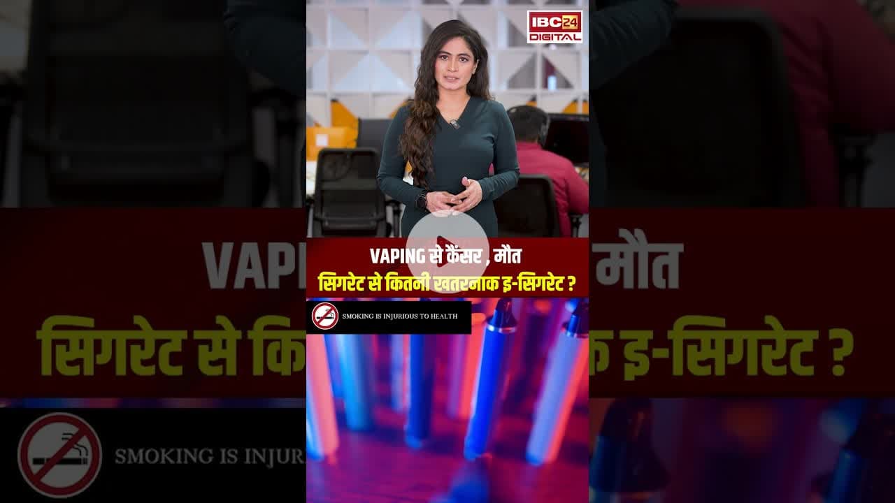 सिगरेट से ज्यादा खतरनाक है ई-सिगरेट? #ecigarette #smoking #smokingisinjurioustohealth #viralshorts