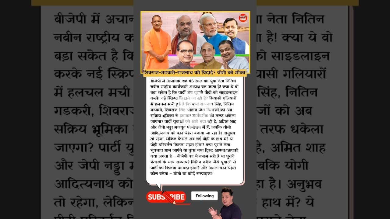 बड़ी खबर #Shivraj #Gadkari #Rajnath #Yogi #Shah
#modi #nitin #bjp #SiyasiKhel #shortsfeed #jpnadda