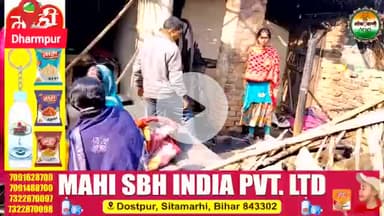 सीतामढ़ी के धरमपुर गांव में प्रदीप कुमार के घर में आग लग जाने से 2 गाय, 10 बकरी और लाखों की संपत्ति जल गया