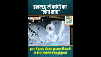 रायबरेली: डलमऊ में दबंगों का 'नंगा नाच' #RaebareliCrime #DalmauPolice
