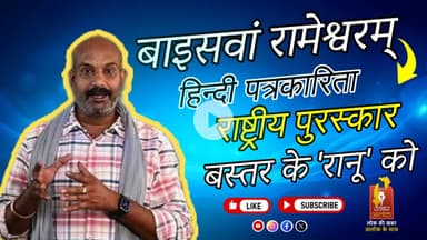 बाइसवां रामेश्वरम् हिन्दी पत्रकारिता राष्ट्रीय पुरस्कार बस्तर के 'रानू' को || #पत्रकार_सम्मान