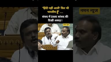 ‘'हिंदी नहीं आती’ फिर भी भारतीय हूँ'' संसद में DMK सांसद की दिखी अकड़ !#dmk #hindi #tamil #parliment