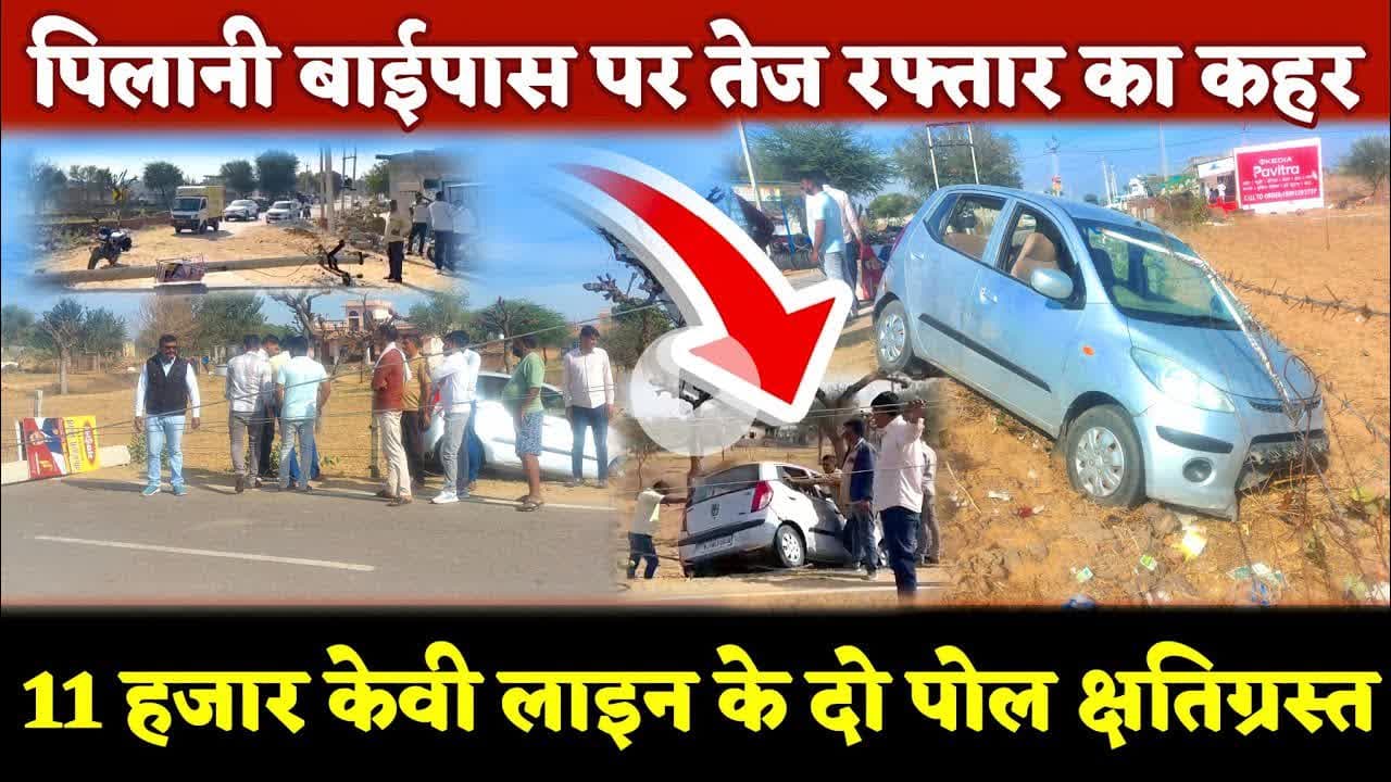 #पिलानी बाईपास पर तेज रफ्तार का कहर, 11 हजार केवी लाइन के दो पोल #क्षतिग्रस्त #bypass #car