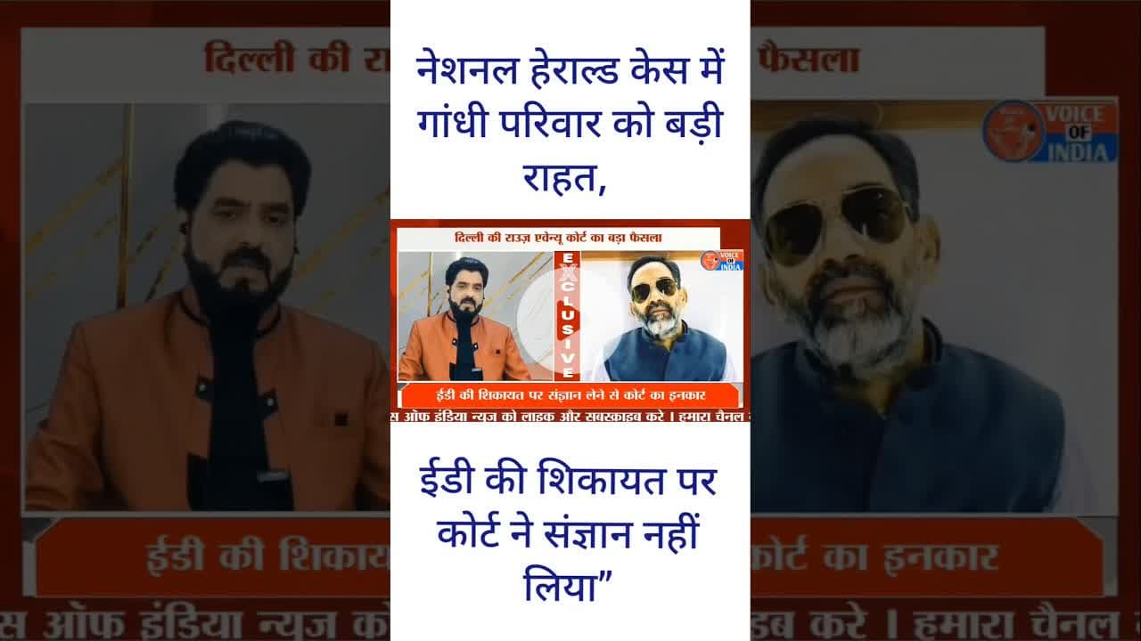 नेशनल हेराल्ड केस: राहुल-सोनिया को राहत, लेकिन मामला अभी खत्म नहीं” #voiceofindia