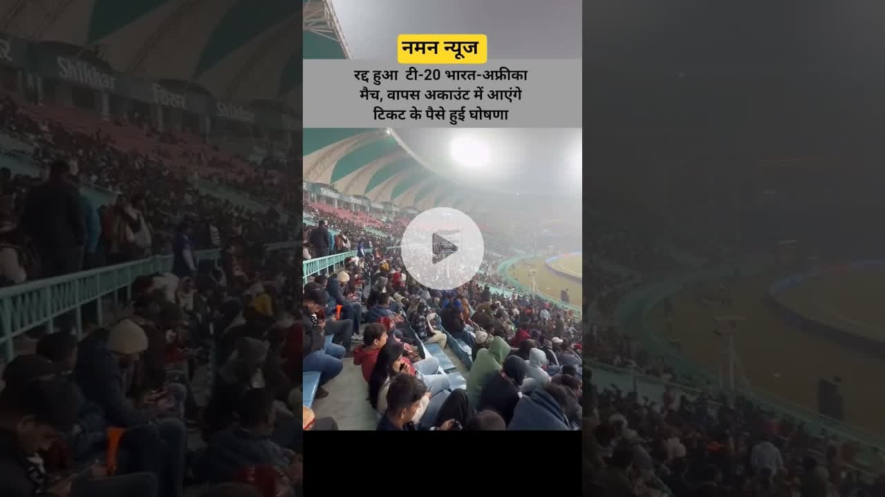 रद्द हुआ टी-20 भारत-अफ्रीका मैच, वापस अकाउंट में आएंगे टिकट के पैसे हुई घोषणा! #IND&SA #t20match