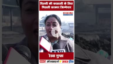 दिल्ली की बदहाली के लिए पिछली सरकार जिम्मेदार: रेखा गुप्ता #CMRekhaGupta #GovernmentPolicies