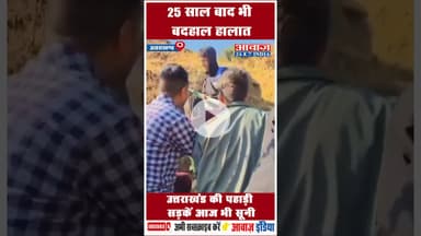 25 साल बाद भी बदहाल हालात: उत्तराखंड की पहाड़ी सड़कें आज भी सूनी #Uttarakhand #uttarakhandgovt