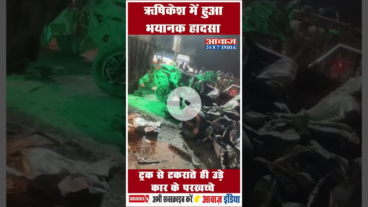 ऋषिकेश में हुआ भयानक हादसा ट्रक से टकराते ही उड़े कार के परखच्चे #BreakingNews #RishikeshAccident