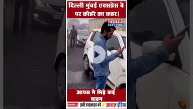 दिल्ली मुंबई एक्सप्रेस वे पर कोहरे का कहर! आपस मै भिड़े कई वाहन  #DelhiMumbaiExpressway #FogTraffic