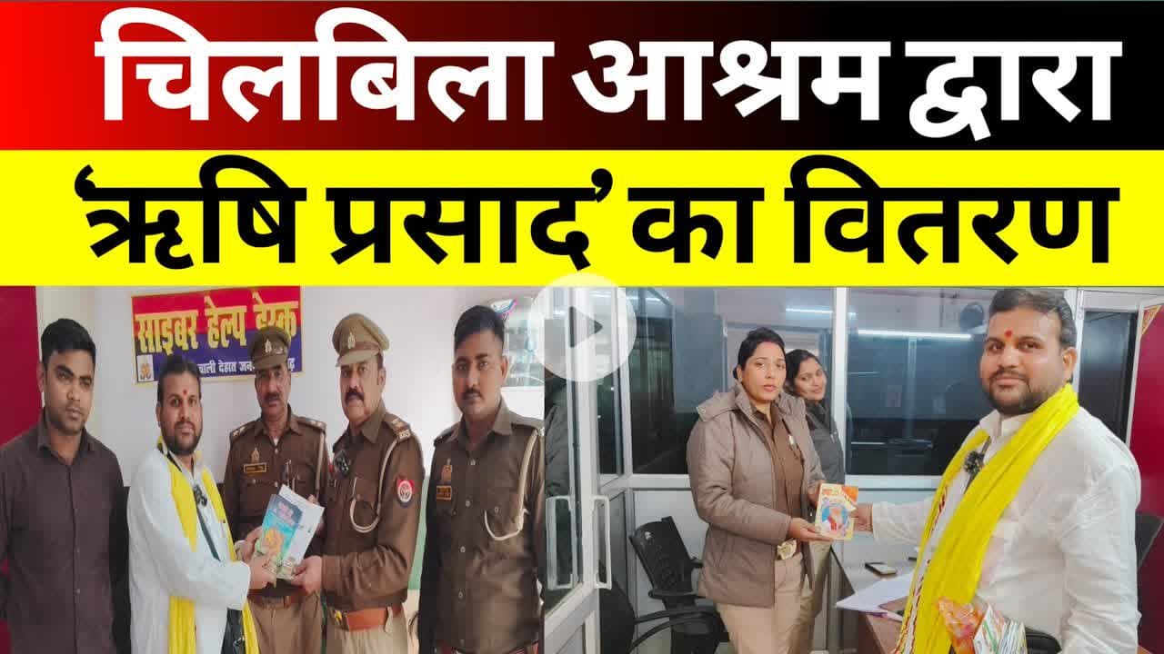 चिलबिला आश्रम द्वारा ऋषि प्रसाद का वितरण #upnews #breakingnews #pratapgarh #asharambapu #chilbila
