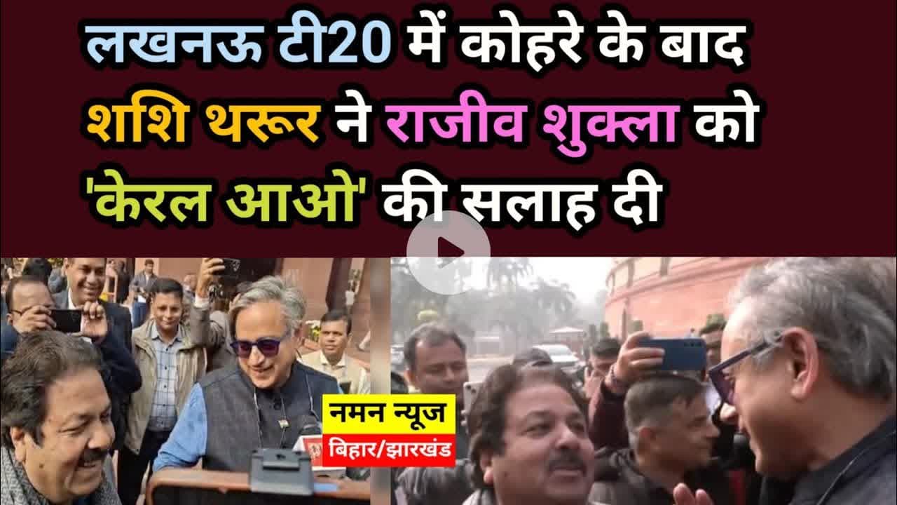 “Fog नहीं है, Ball दिखाई देगा…”, #Shashitharoor ने #RajeevShukla को दी सलाह! #t20 #fog #IND&SA#delhi