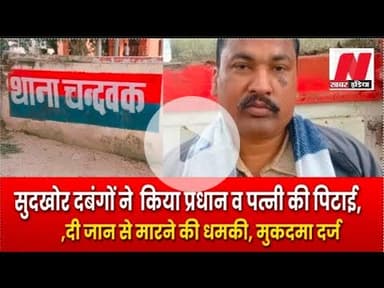 #jainpur #सूदखोर दबंग ने  किया  प्रधान व उसकी पत्नी की पिटाई,दी जान से मारने की धमकी 'प्राथमिकी दर्ज