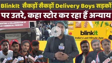 #kirtinagar का BlinkIt डिलीवरी बॉयज पर अन्याय कर रहा हैं? सैकड़ों कर्मचारी  हड़ताल पर उतरे!