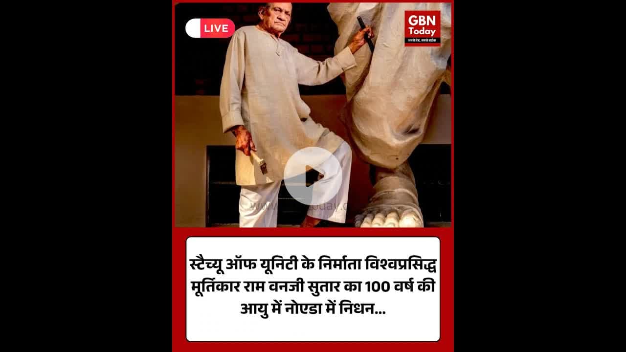 विश्वप्रसिद्ध मूर्तिकार राम वनजी सुतार का 100 वर्ष की आयु में निधन #gbntoday #RamVanjiSutar