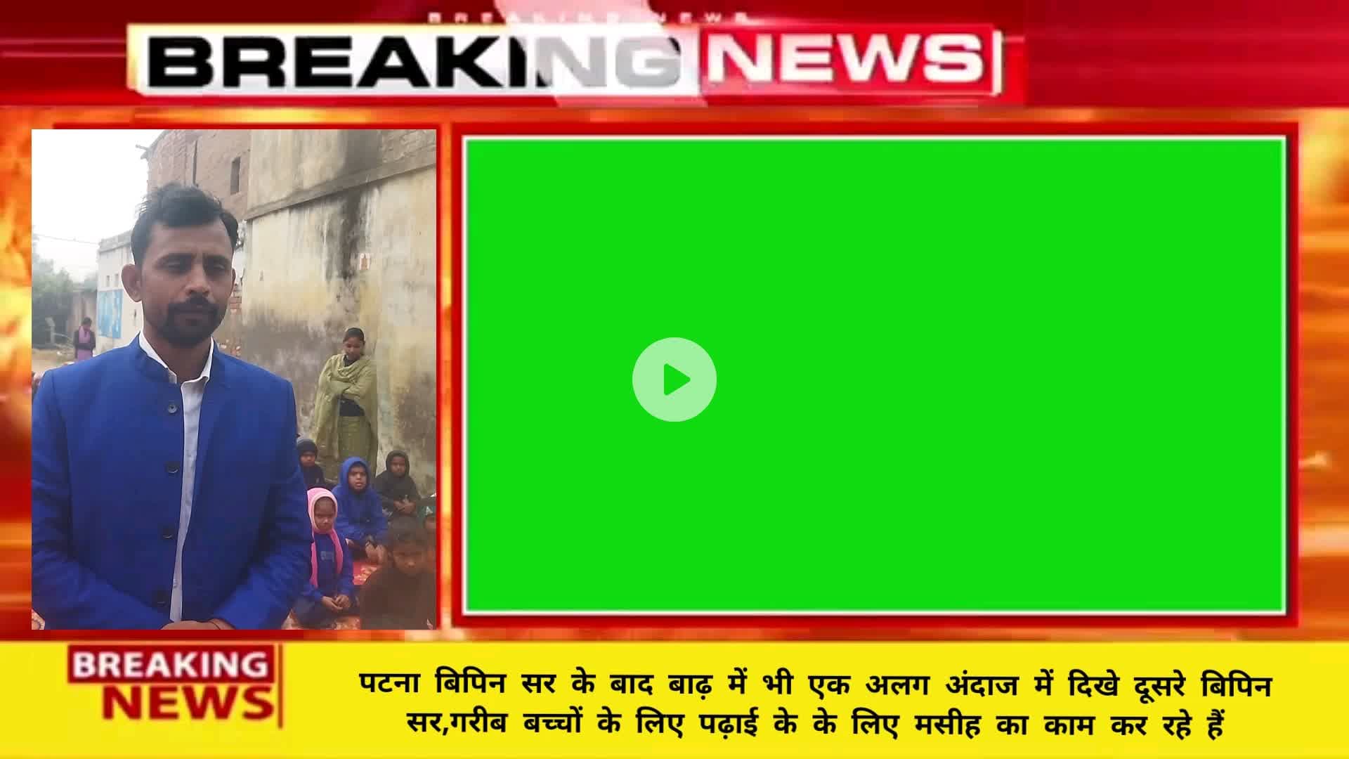 पटना बिपिन सर के बाद बाढ़ में भी एक अलग अंदाज में दिखे दूसरे बिपिन सर,गरीब बच्चों के लिए पढ़ाई के के लिए मसीह का काम कर