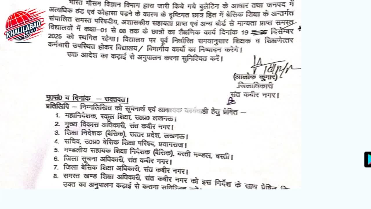 भीषण ठंड और कोहरे के चलते संतकबीरनगर में कक्षा 1 से 8 तक के स्कूल बंद #khalilabad #santkabirnagarnews @khalilabad