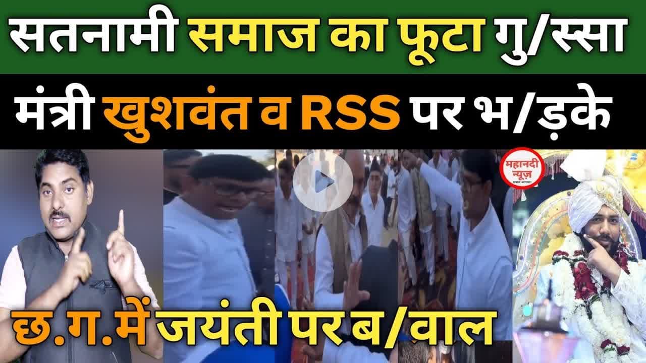 #satnami RSS व मंत्री खुशवंत पर फूटा गु/स्सा #ghasidas I Satnami Samaj I Khushwant Singh I Bilaspur