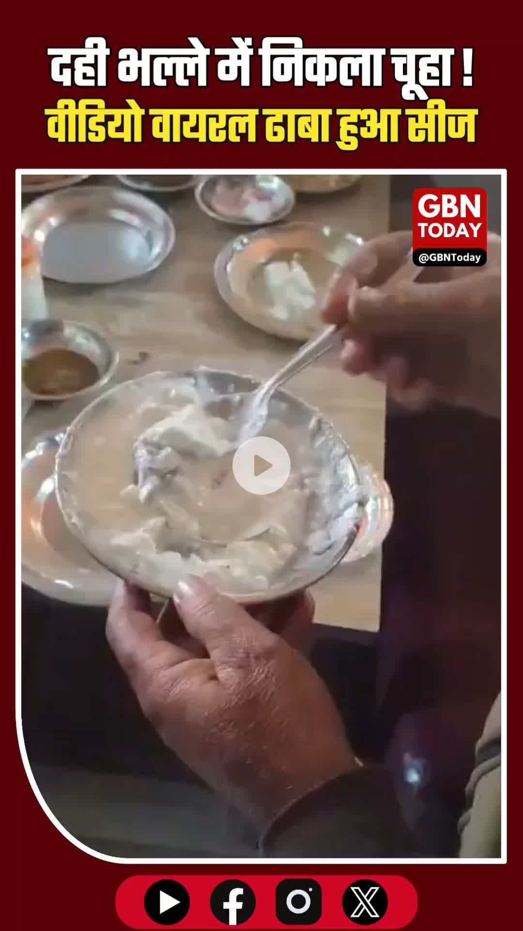 गाजीपुर ढाबे में दही भल्ले में मरा चूहा, FSDA ने ढाबा सीज किया #Ghazipur #FoodSafety #FSDA #HygieneAlert #ViralVideo