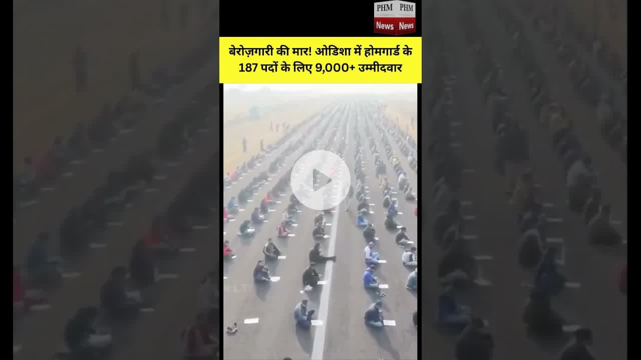 #बेरोज़गारी की मार! #ओडिशा में होमगार्ड के 187 पदों के लिए 9,000+ उम्मीदवार #shorts #viral