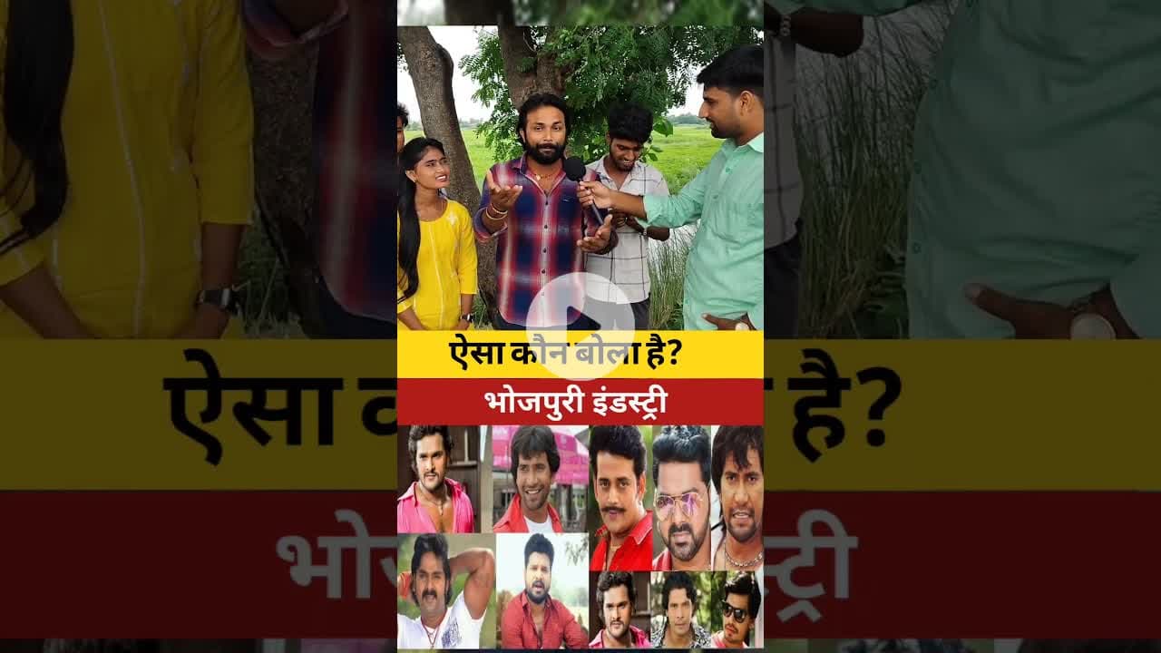 ऐसा कौन बोल सकता है?  #bhojpuri #hero #industry #Bihar  #viralreels #viralreel