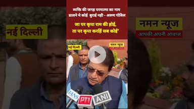 व्यक्ति की जगह परमात्मा का नाम डालने मे कोई बुराई नही - अरुण गोविल #arungovil #manrega #tranding