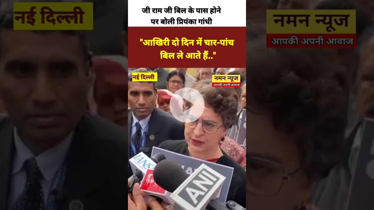आखिरी दो दिन में चार-पांच बिल ले आते हैं- सांसद प्रियंका गांधी#Congress #PriyankaGandhi #GRAMGBill