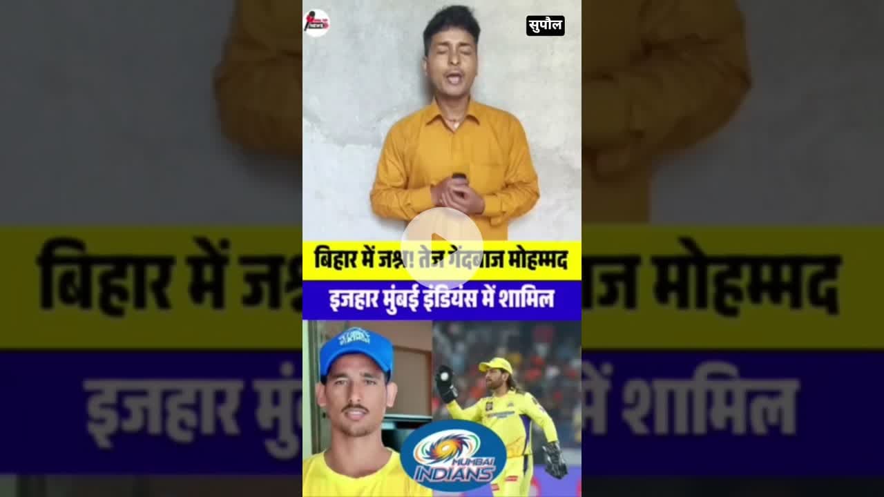 सुपौल के लाल IPL T20 match Mohammed izhaar Mumbai Indian #trending #iplmatch #realmatch2026