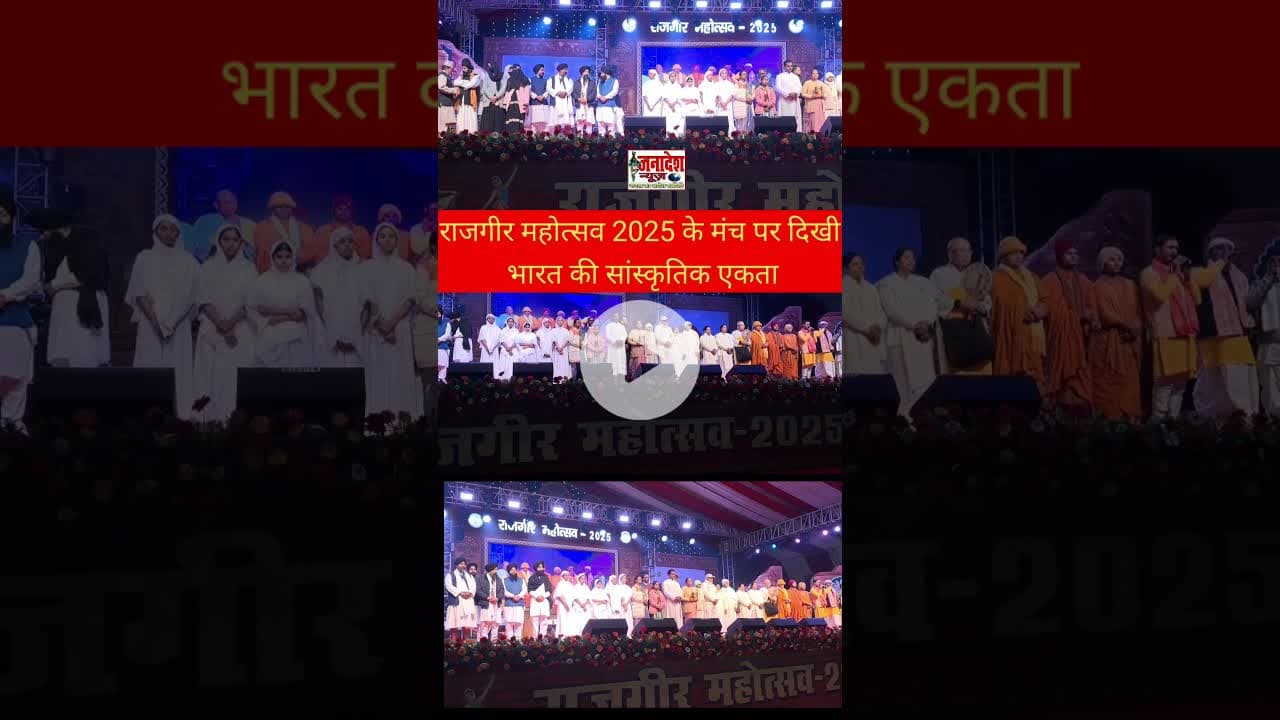राजगीर महोत्सव 2025 के मंच पर दिखी भारत की सांस्कृतिक एकता #latestnews  #rajgirtourism