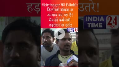 #kirtinagar का BlinkIt डिलीवरी बॉयज पर अन्याय कर रहा हैं? सैकड़ों कर्मचारी  हड़ताल पर उतरे!