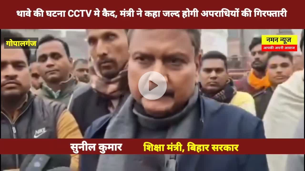 थावे की घटना CCTV मे कैद, मंत्री ने कहा जल्द होगी अपराधियों की गिरफ्तारी #sunilkumar #thawemandir