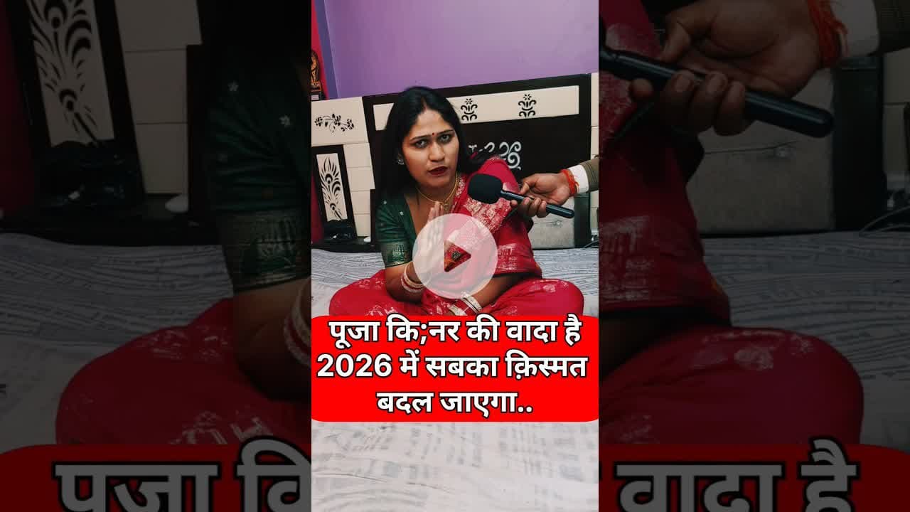 पूजा कि, न्नर का वादा है 2026 में सबसे लिए! #shorts #pujakinnar #dua #shortsfeed #reels #viralvideo