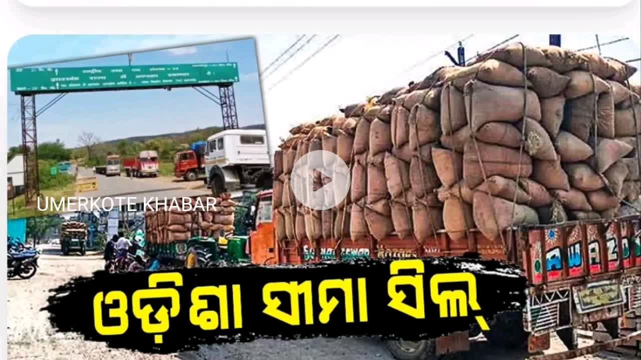ରାଇଘର: ଧାନ ଚୋରାଚାଲାଣ ରୋକିବା ପାଇଁ ପ୍ରସାଶନ ପକ୍ଷରୁ ସୀମା ସିଲ୍