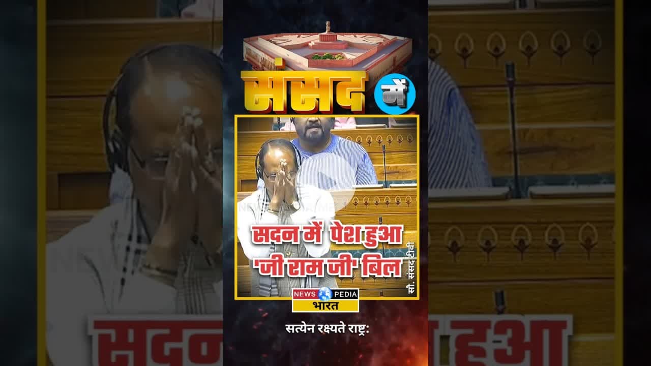 जी राम जी बिल पेश। #shivrajsinghchouhan #viralvideo #newsopedia #gramgbill #vbgramg