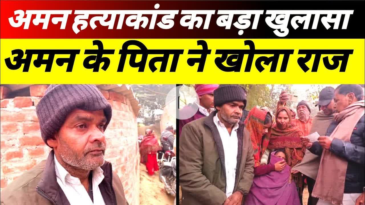 अमन यादव हत्याकांड का बड़ा खुलासा | अमन के पिता ने खोला राज #amanyadav #hatyakanda #sultanpur #raaz
