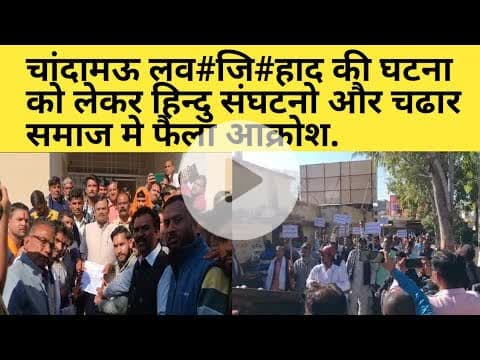 #सागर। खुरई। चांदामऊ ल#व जि₹हाद की घटना को लेकर हिन्दु संघटनो और चढार, आठिया समाज मे फैला आक्रोश...