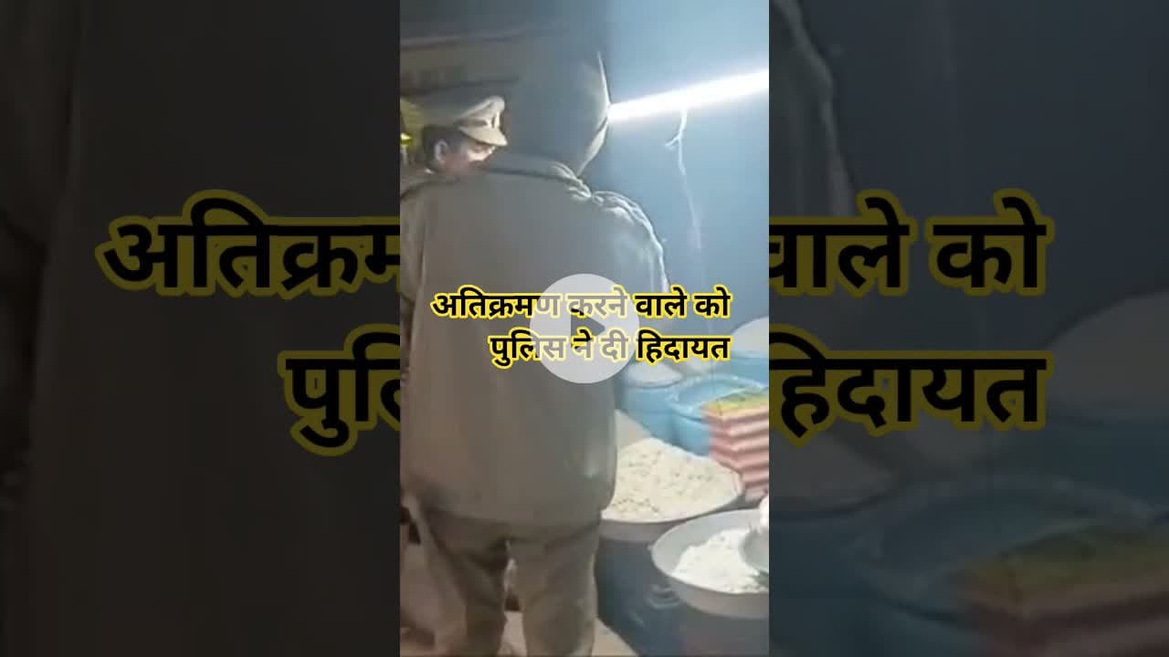 अतिक्रमण करने वाले को पुलिस ने दी हिदायत #shravasti #news #shrawastikiawaj #shravastinews #latestnew