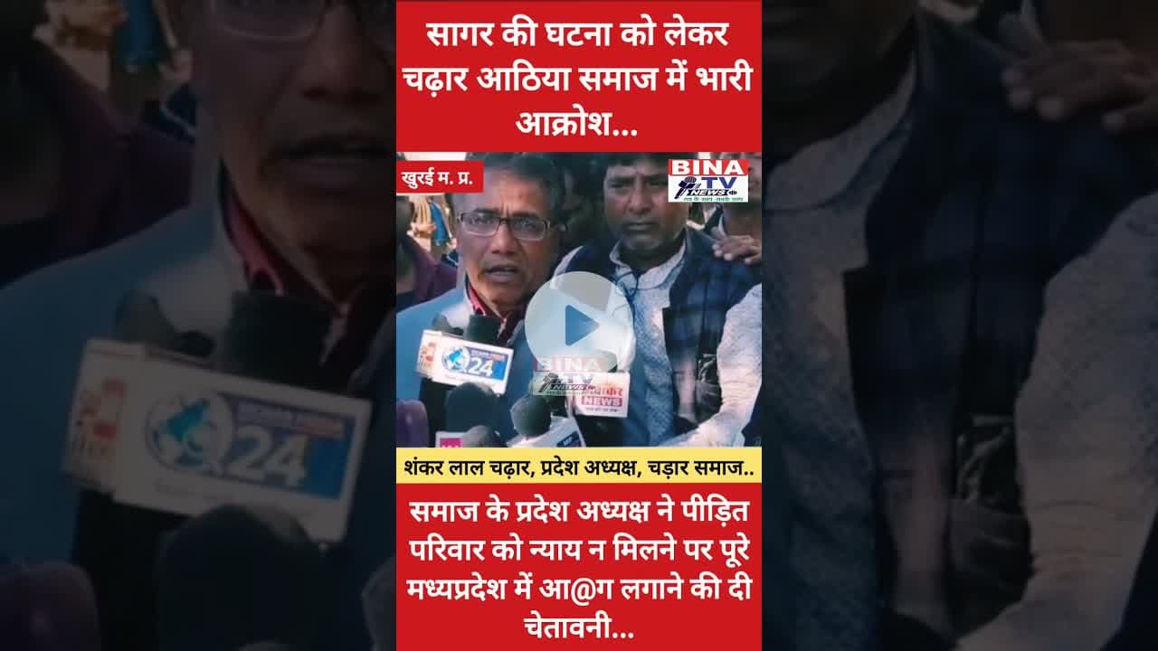 #सागर। चढ़ार आठिया समाज के प्रदेश अध्यक्ष ने पूरे मध्यप्रदेश में आ@ग लगाने की दी चेतावनी #jaruakheda