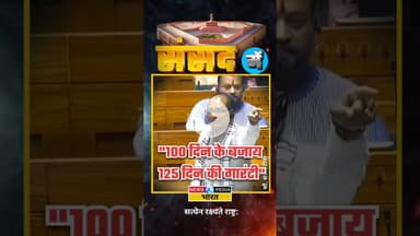VBGRAMG में मिलेगा 125 दिन रोजगार की गारंटी #vbgramg #shivrajsinghchouhan #gramg #newsopedia #shorts