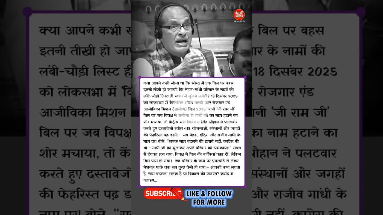 सनक किसकी? शिवराज ने गिनाई कांग्रेस की 415 नेहरू-गांधी स्कीम्स! #sanak #shivrajsingh #gramgbill