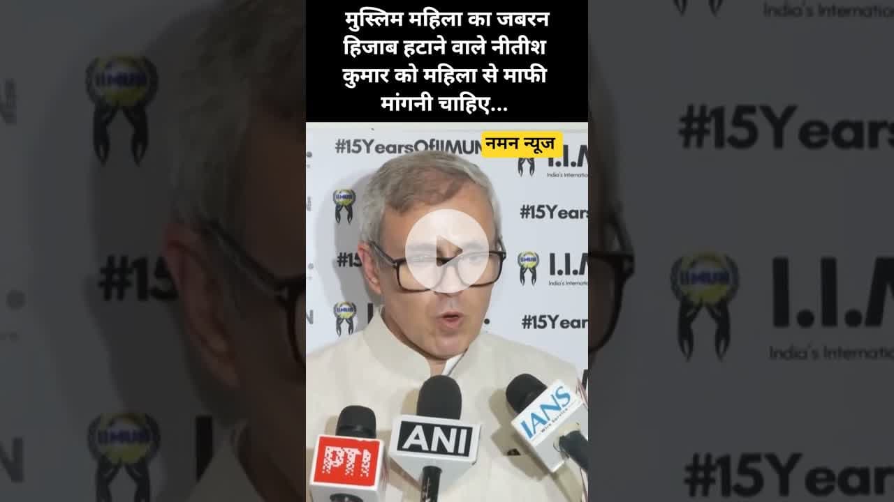 मुस्लिम महिला का जबरन हिजाब हटाने वाले नीतीश कुमार को महिला से माफी मांगनी चाहिए.. #OmarAbdullah