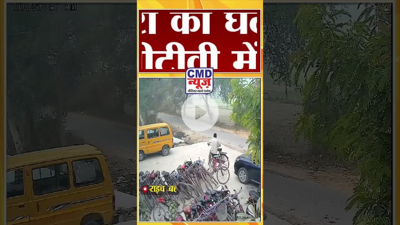 बहराइच - कैसरगंज इलाके में विद्यालय के बाहर से विद्यार्थी की साइकिल चोरी #news #latestnews #CMDNEWS