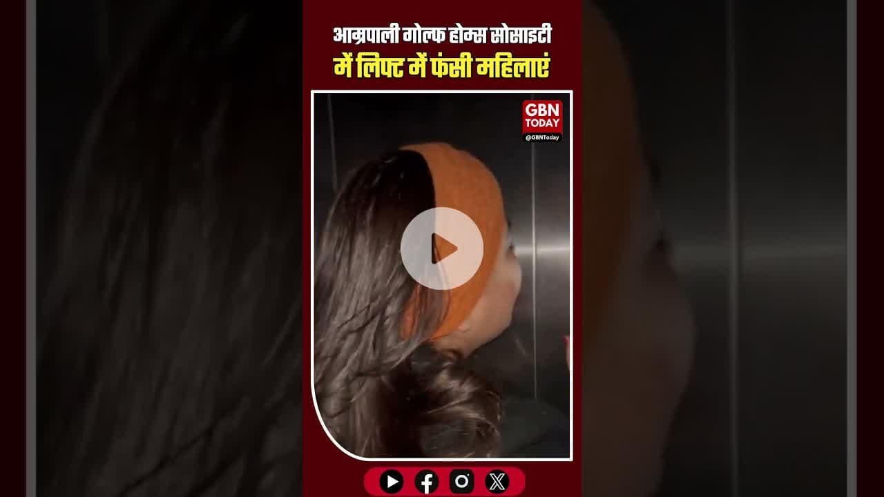 आम्रपाली गोल्फ होम्स सोसाइटी में लिफ्ट में फंसी महिलाएं #GreaterNoida #LiftStuck #gbntoday