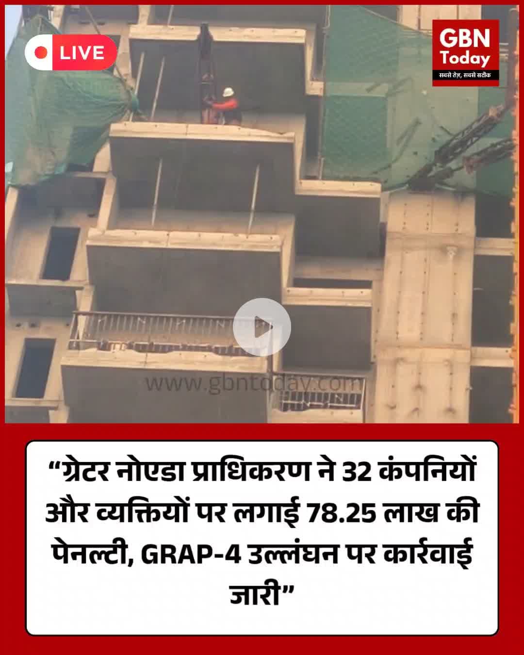 ग्रेटर नोएडा प्राधिकरण ने 32 कंपनियों और व्यक्तियों पर लगाई 78.25 लाख की पेनल्टी #ग्रेटरनोएडा #GRAP4 #PollutionControl