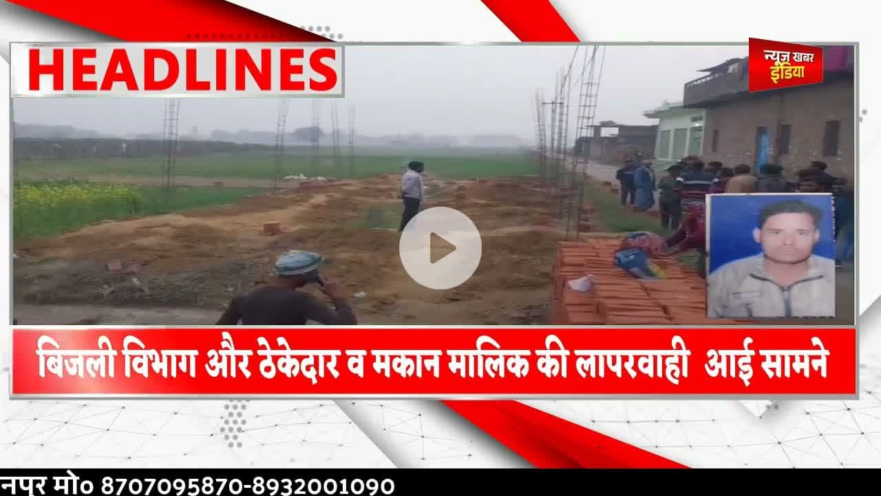 #jaunpur #हाईटेंशन लाइन की चपेट में आकर मजदूर की मौत